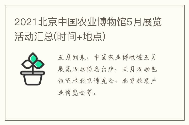 2021北京中国农业博物馆5月展览活动汇总(时间+地点)