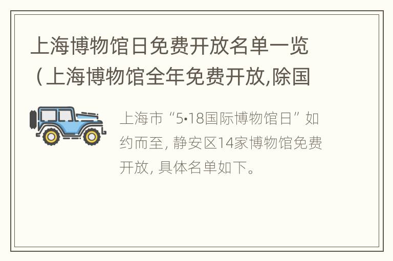 上海博物馆日免费开放名单一览（上海博物馆全年免费开放,除国定假日外,每周几闭馆）