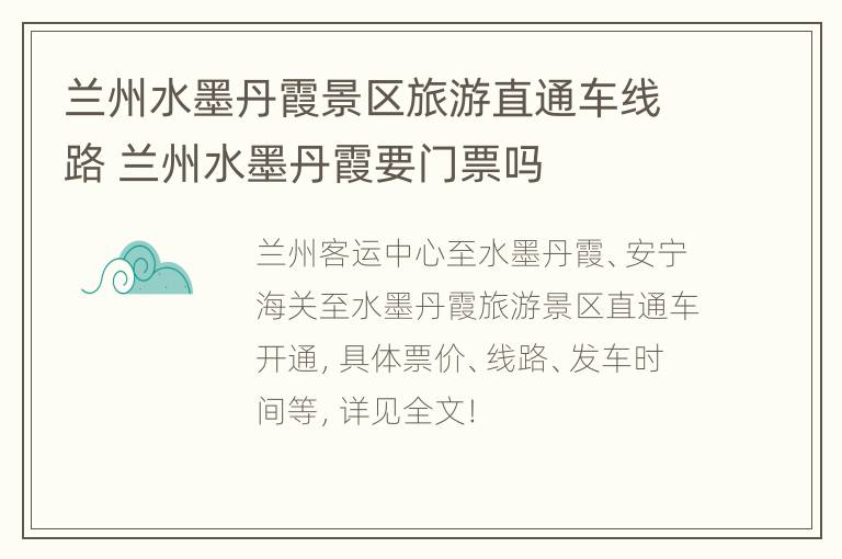 兰州水墨丹霞景区旅游直通车线路 兰州水墨丹霞要门票吗