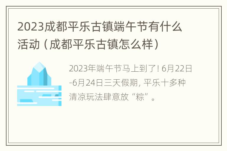 2023成都平乐古镇端午节有什么活动（成都平乐古镇怎么样）