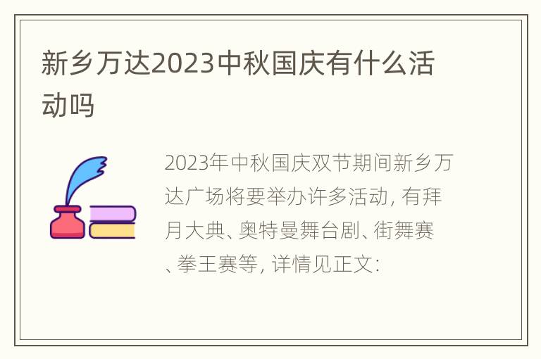 新乡万达2023中秋国庆有什么活动吗