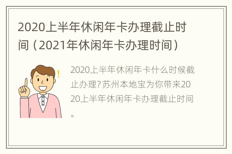 2020上半年休闲年卡办理截止时间（2021年休闲年卡办理时间）