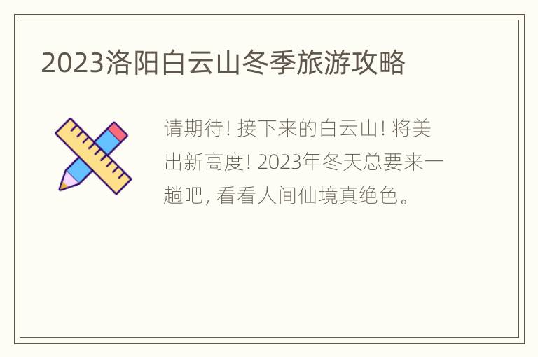 2023洛阳白云山冬季旅游攻略