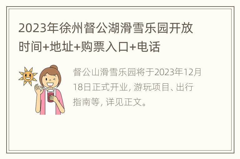 2023年徐州督公湖滑雪乐园开放时间+地址+购票入口+电话