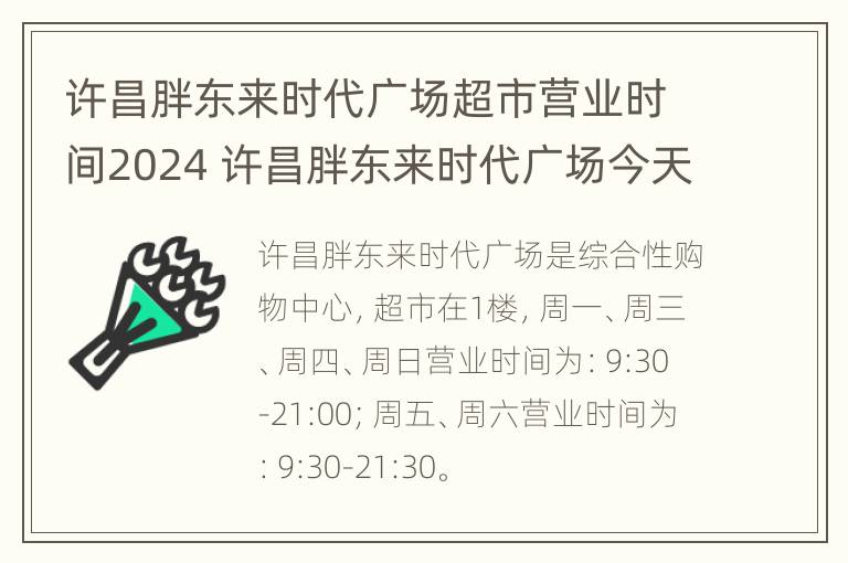 许昌胖东来时代广场超市营业时间2024 许昌胖东来时代广场今天营业吗