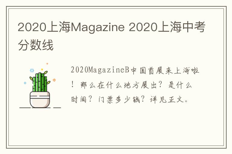 2020上海Magazine 2020上海中考分数线