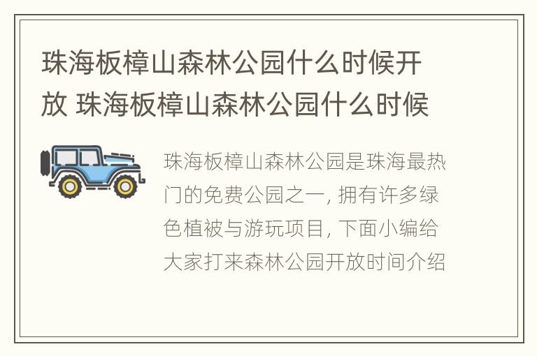 珠海板樟山森林公园什么时候开放 珠海板樟山森林公园什么时候开放营业