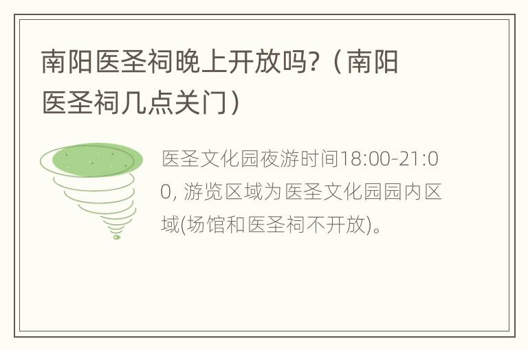 南阳医圣祠晚上开放吗？（南阳医圣祠几点关门）