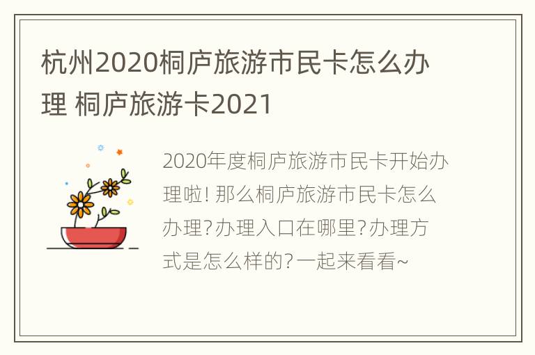 杭州2020桐庐旅游市民卡怎么办理 桐庐旅游卡2021