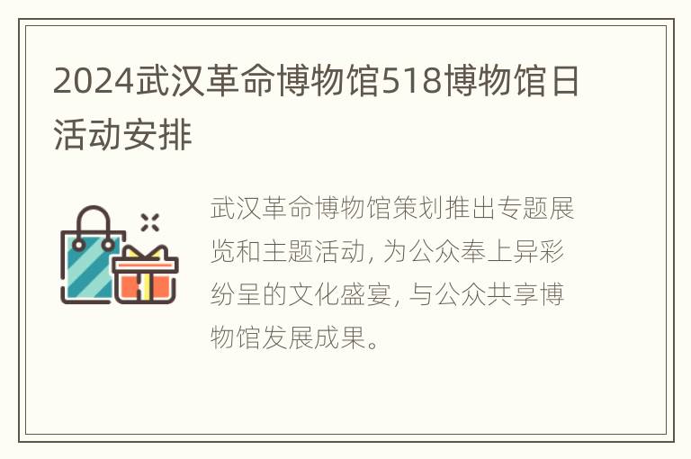 2024武汉革命博物馆518博物馆日活动安排