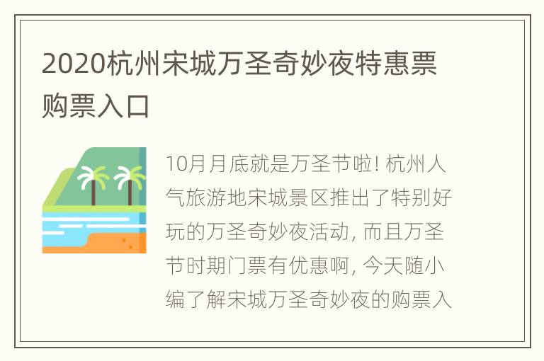 2020杭州宋城万圣奇妙夜特惠票购票入口