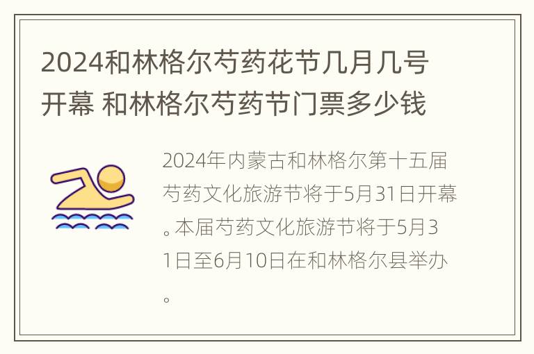 2024和林格尔芍药花节几月几号开幕 和林格尔芍药节门票多少钱