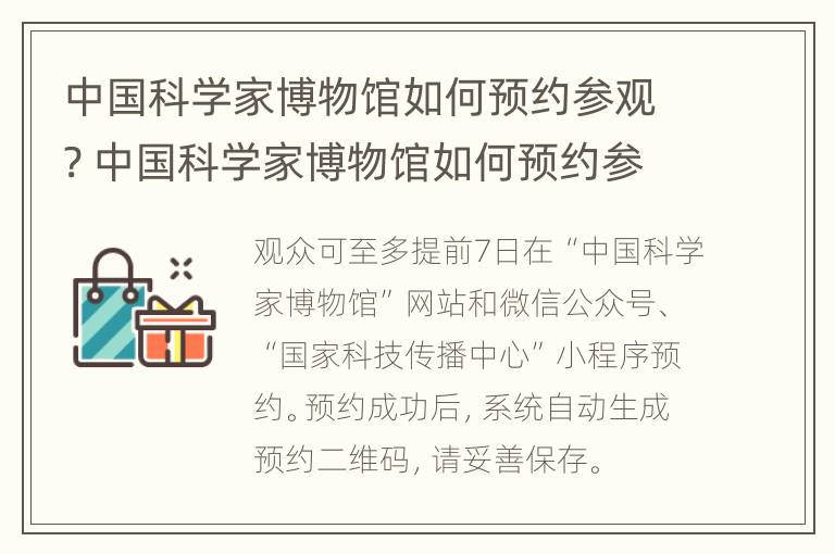 中国科学家博物馆如何预约参观? 中国科学家博物馆如何预约参观门票