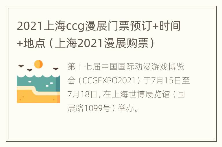 2021上海ccg漫展门票预订+时间+地点（上海2021漫展购票）