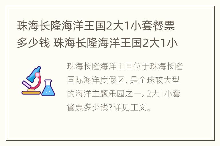 珠海长隆海洋王国2大1小套餐票多少钱 珠海长隆海洋王国2大1小套餐票多少钱