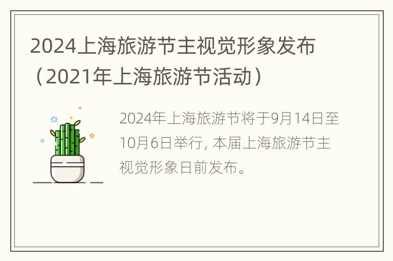 2024上海旅游节主视觉形象发布（2021年上海旅游节活动）