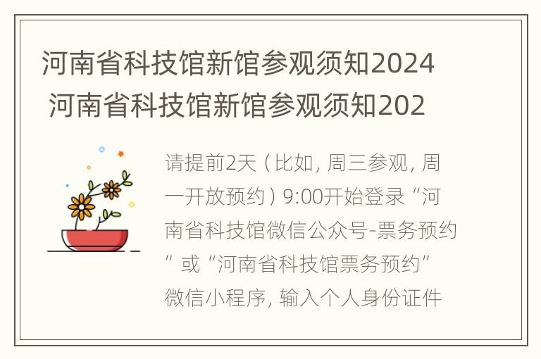 河南省科技馆新馆参观须知2024 河南省科技馆新馆参观须知2024年