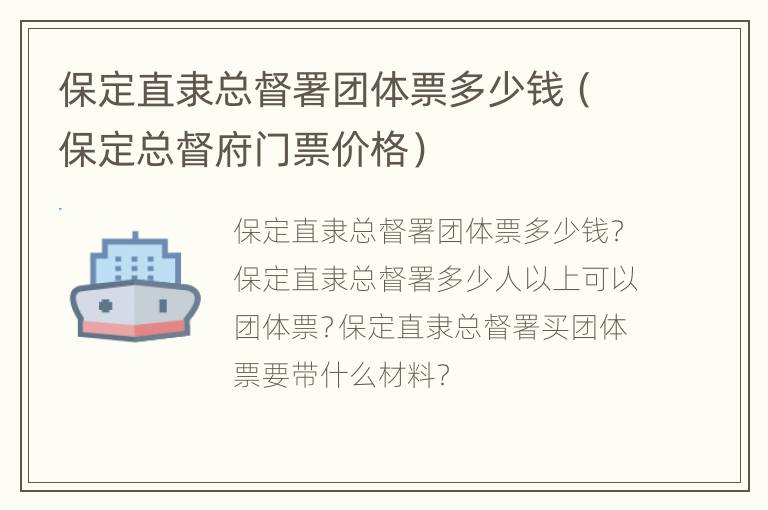 保定直隶总督署团体票多少钱（保定总督府门票价格）