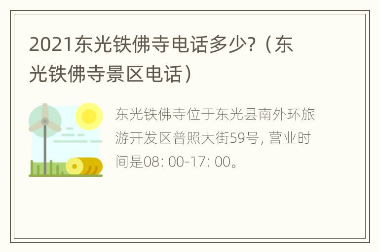 2021东光铁佛寺电话多少？（东光铁佛寺景区电话）