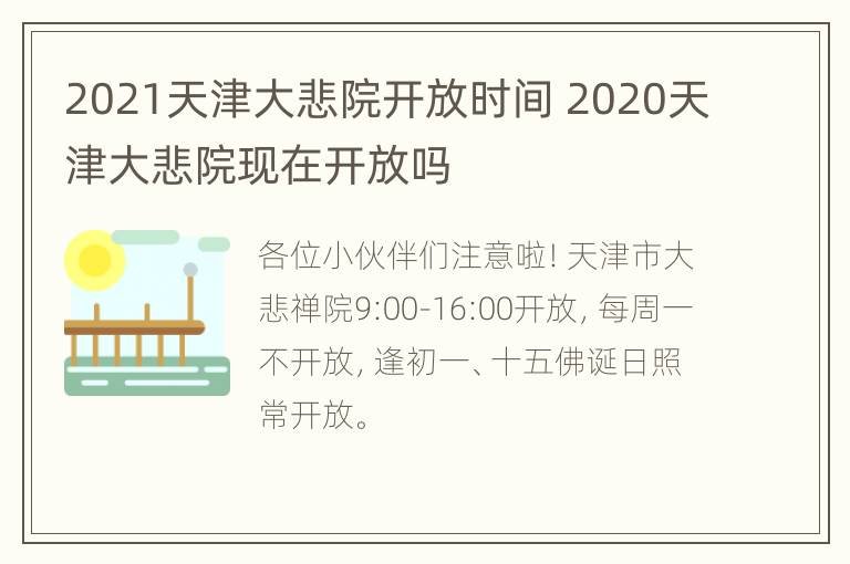 2021天津大悲院开放时间 2020天津大悲院现在开放吗