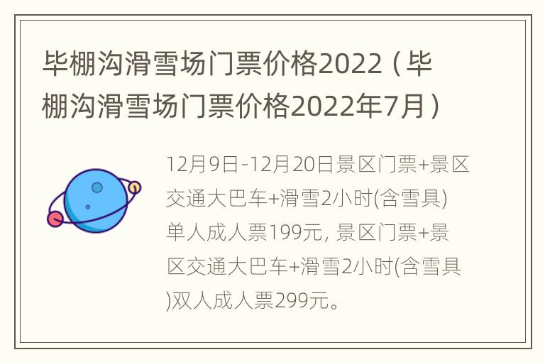 毕棚沟滑雪场门票价格2022（毕棚沟滑雪场门票价格2022年7月）