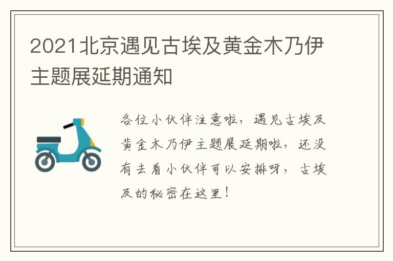 2021北京遇见古埃及黄金木乃伊主题展延期通知