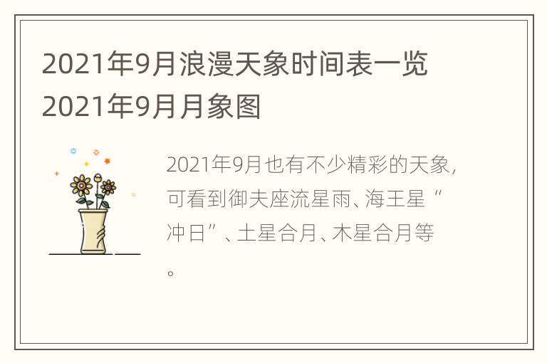 2021年9月浪漫天象时间表一览 2021年9月月象图