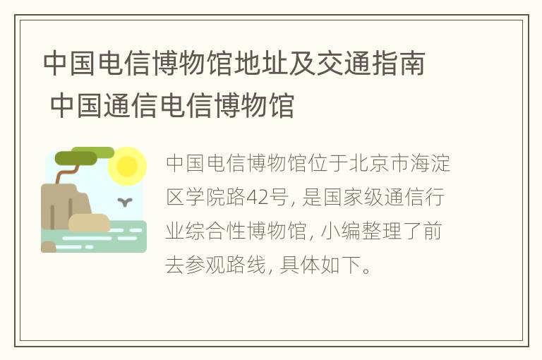 中国电信博物馆地址及交通指南 中国通信电信博物馆