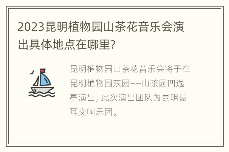 2023昆明植物园山茶花音乐会演出具体地点在哪里？