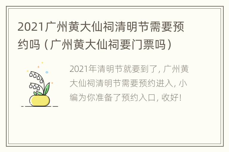 2021广州黄大仙祠清明节需要预约吗（广州黄大仙祠要门票吗）