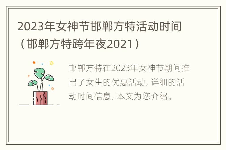 2023年女神节邯郸方特活动时间（邯郸方特跨年夜2021）