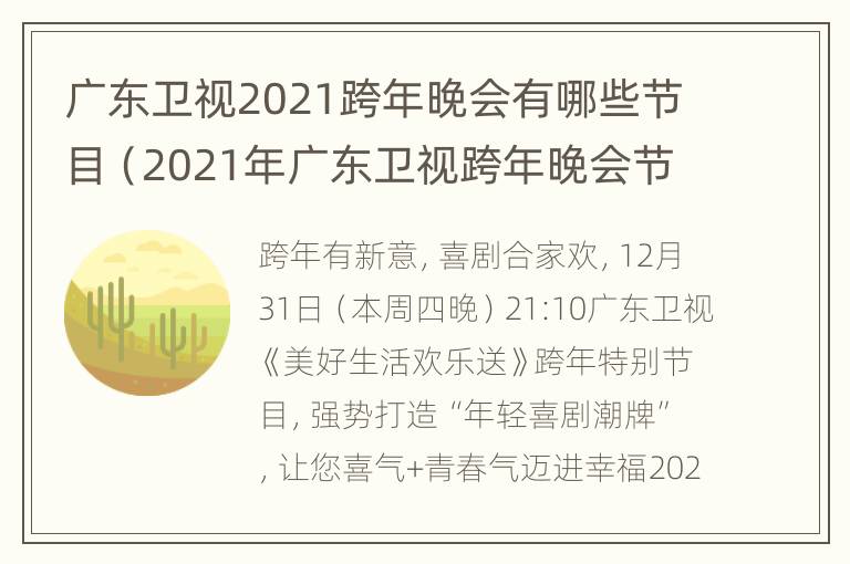 广东卫视2021跨年晚会有哪些节目（2021年广东卫视跨年晚会节目单）