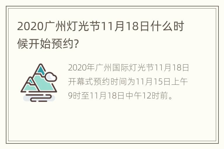 2020广州灯光节11月18日什么时候开始预约？