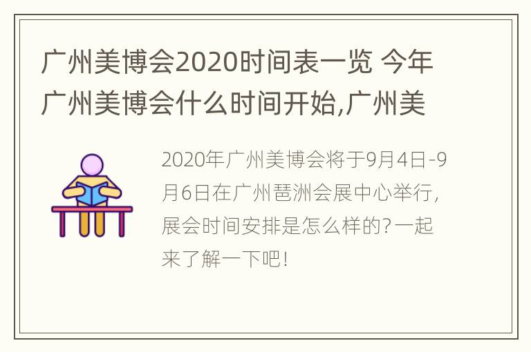 广州美博会2020时间表一览 今年广州美博会什么时间开始,广州美博会2020时间表?