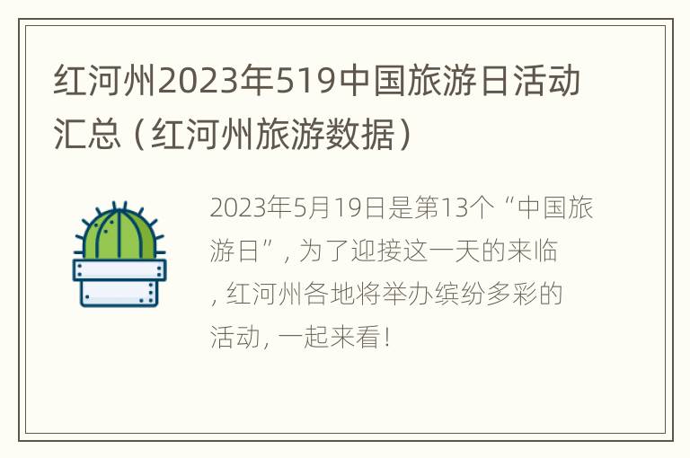 红河州2023年519中国旅游日活动汇总（红河州旅游数据）