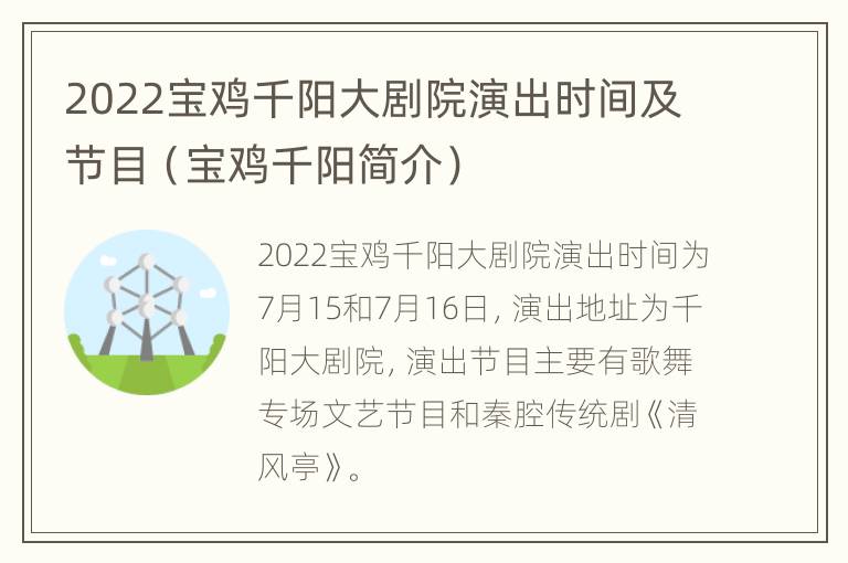 2022宝鸡千阳大剧院演出时间及节目（宝鸡千阳简介）