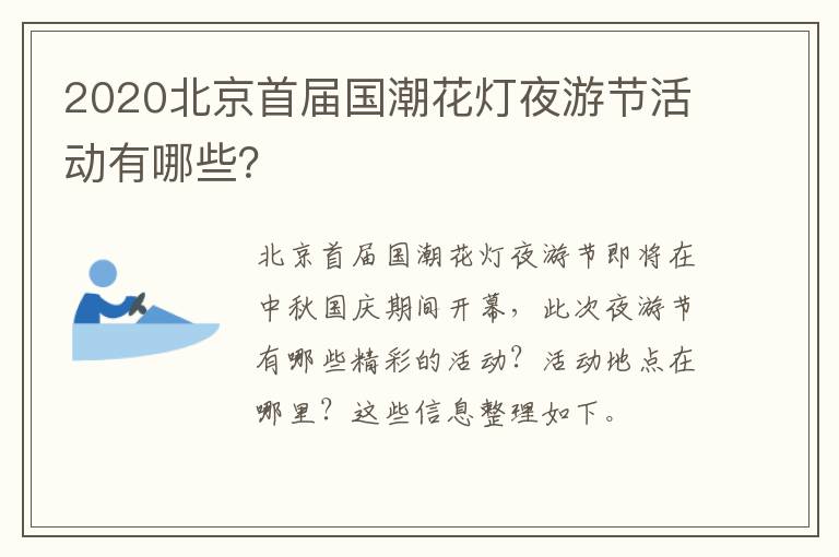 2020北京首届国潮花灯夜游节活动有哪些？