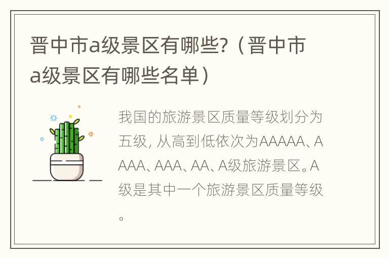 晋中市a级景区有哪些？（晋中市a级景区有哪些名单）