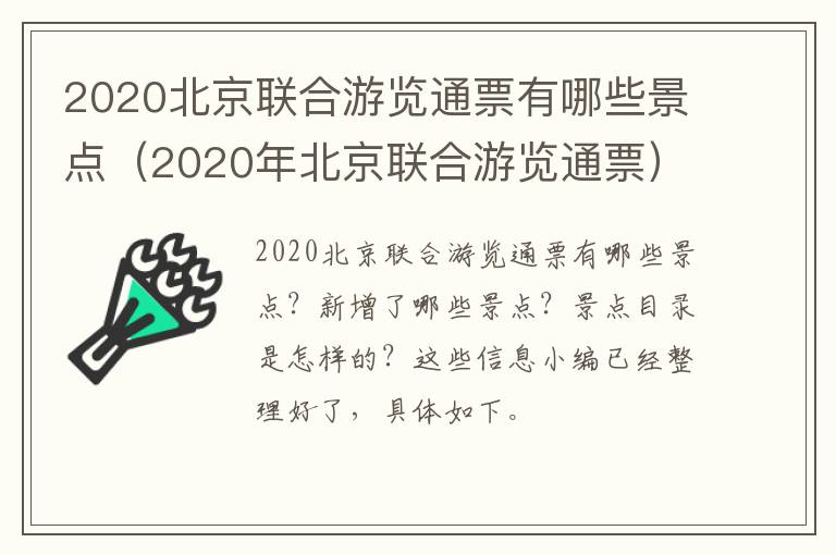 2020北京联合游览通票有哪些景点（2020年北京联合游览通票）