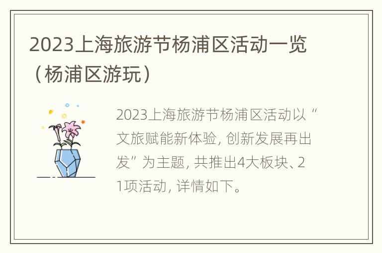 2023上海旅游节杨浦区活动一览（杨浦区游玩）