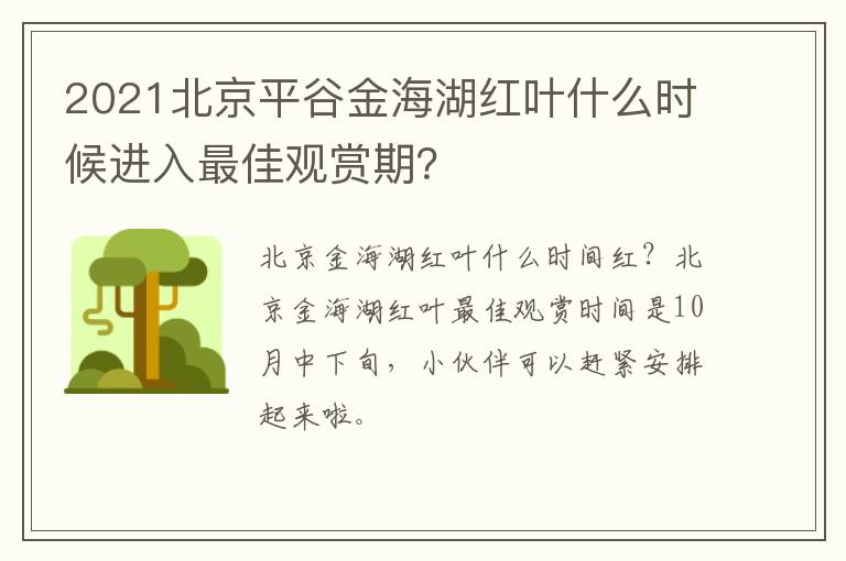 2021北京平谷金海湖红叶什么时候进入最佳观赏期？