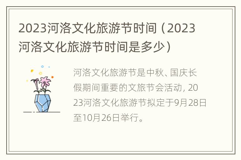 2023河洛文化旅游节时间（2023河洛文化旅游节时间是多少）