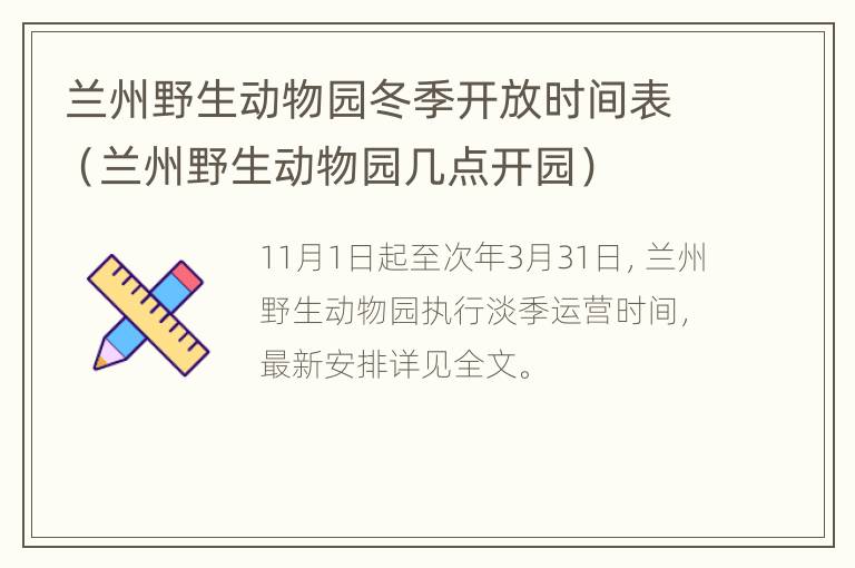 兰州野生动物园冬季开放时间表（兰州野生动物园几点开园）