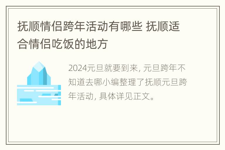 抚顺情侣跨年活动有哪些 抚顺适合情侣吃饭的地方