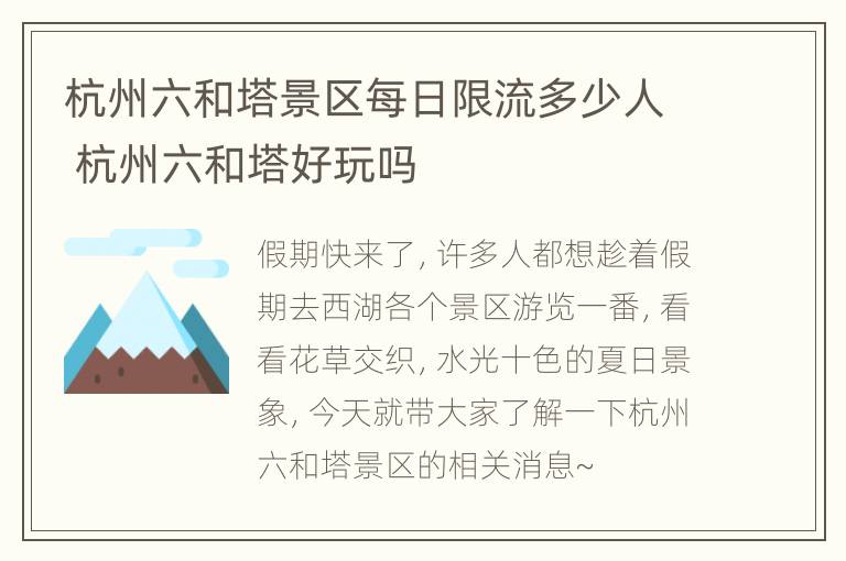 杭州六和塔景区每日限流多少人 杭州六和塔好玩吗