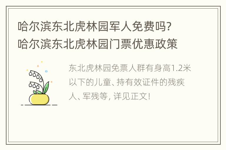 哈尔滨东北虎林园军人免费吗? 哈尔滨东北虎林园门票优惠政策