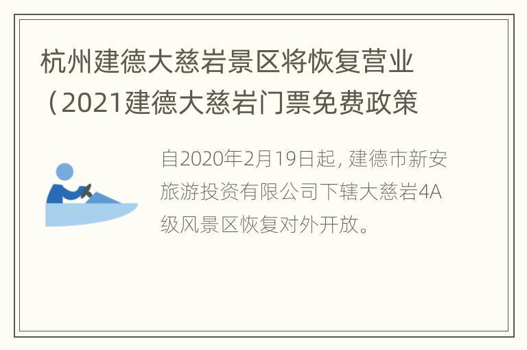 杭州建德大慈岩景区将恢复营业（2021建德大慈岩门票免费政策 每月17日）