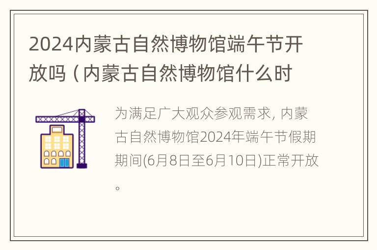 2024内蒙古自然博物馆端午节开放吗（内蒙古自然博物馆什么时间开门）