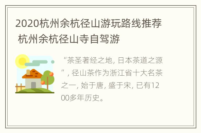 2020杭州余杭径山游玩路线推荐 杭州余杭径山寺自驾游