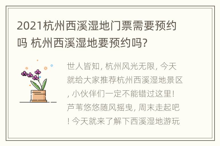 2021杭州西溪湿地门票需要预约吗 杭州西溪湿地要预约吗?